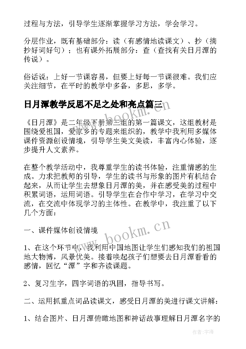 2023年日月潭教学反思不足之处和亮点(优质8篇)