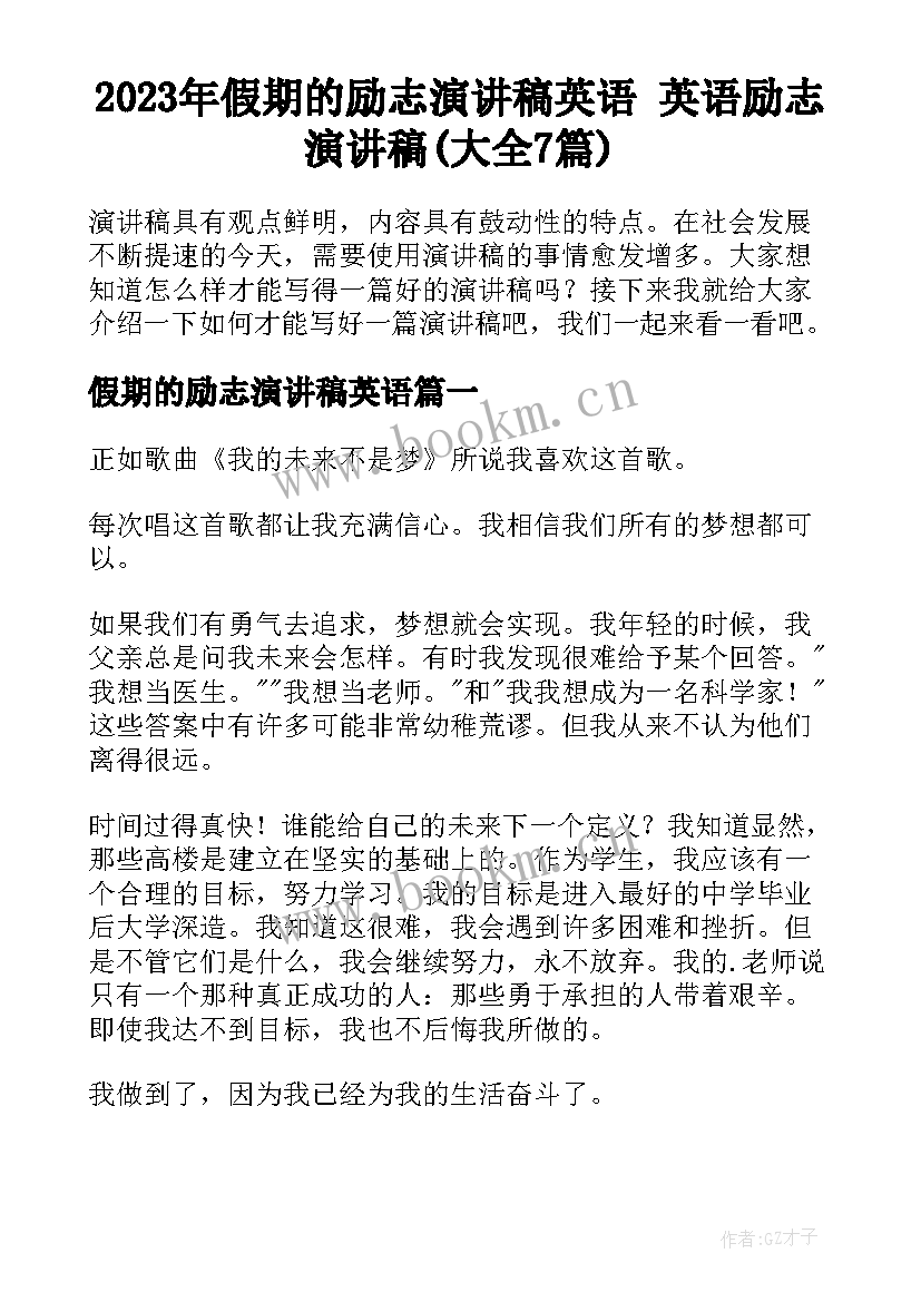 2023年假期的励志演讲稿英语 英语励志演讲稿(大全7篇)