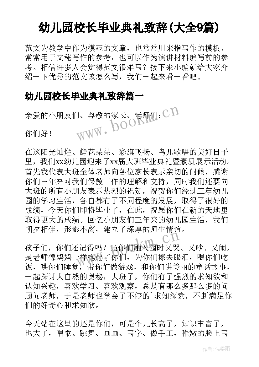 幼儿园校长毕业典礼致辞(大全9篇)