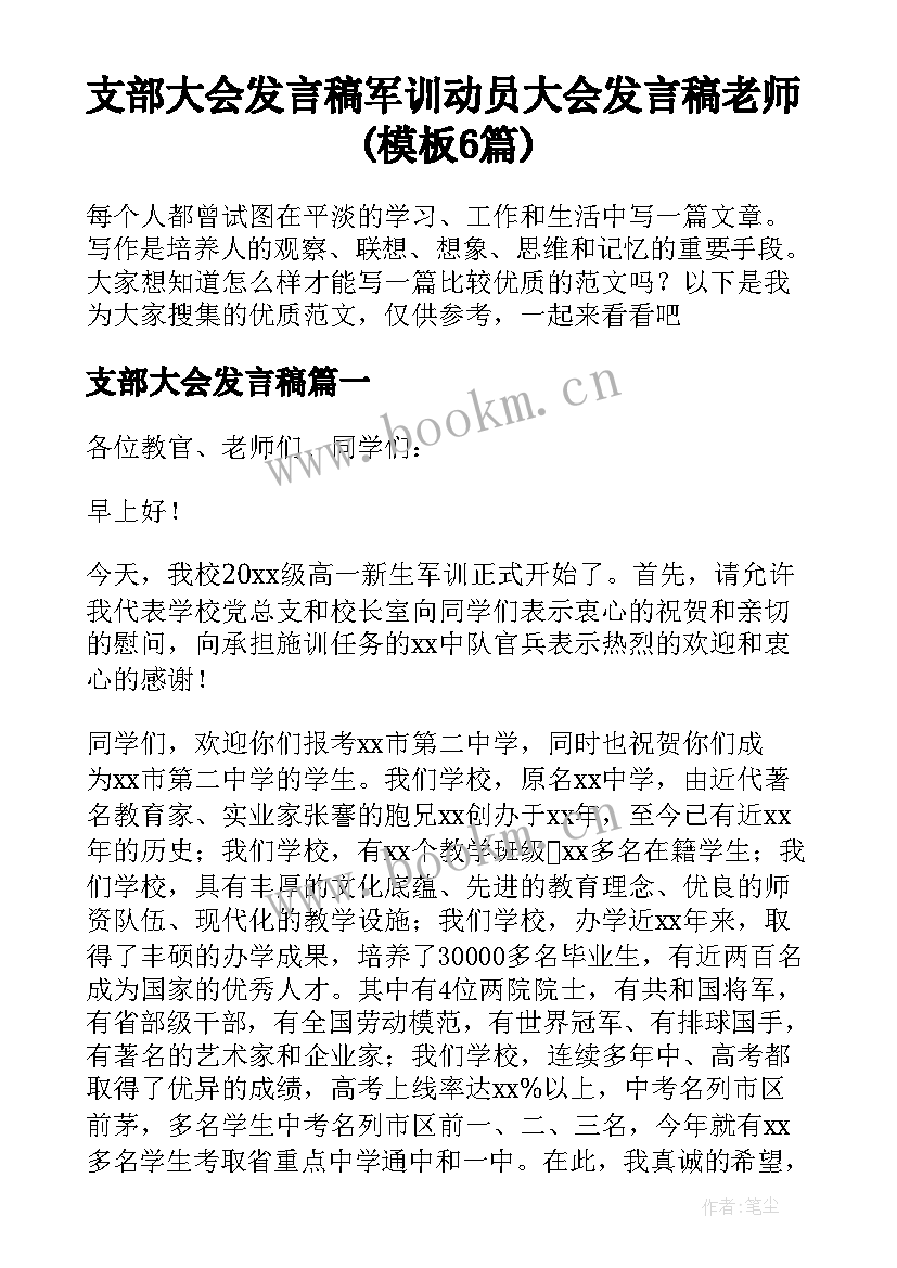 支部大会发言稿 军训动员大会发言稿老师(模板6篇)