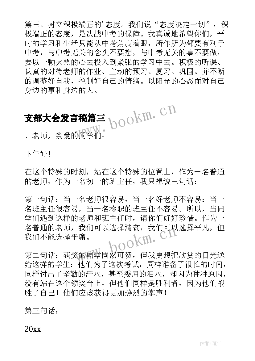 支部大会发言稿 军训动员大会发言稿老师(模板6篇)