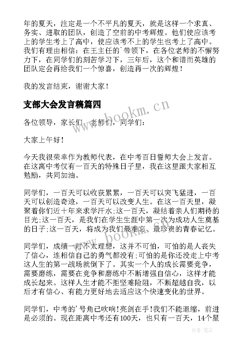 支部大会发言稿 军训动员大会发言稿老师(模板6篇)