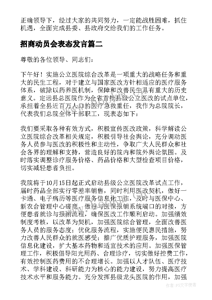 2023年招商动员会表态发言 动员大会表态发言稿(大全7篇)