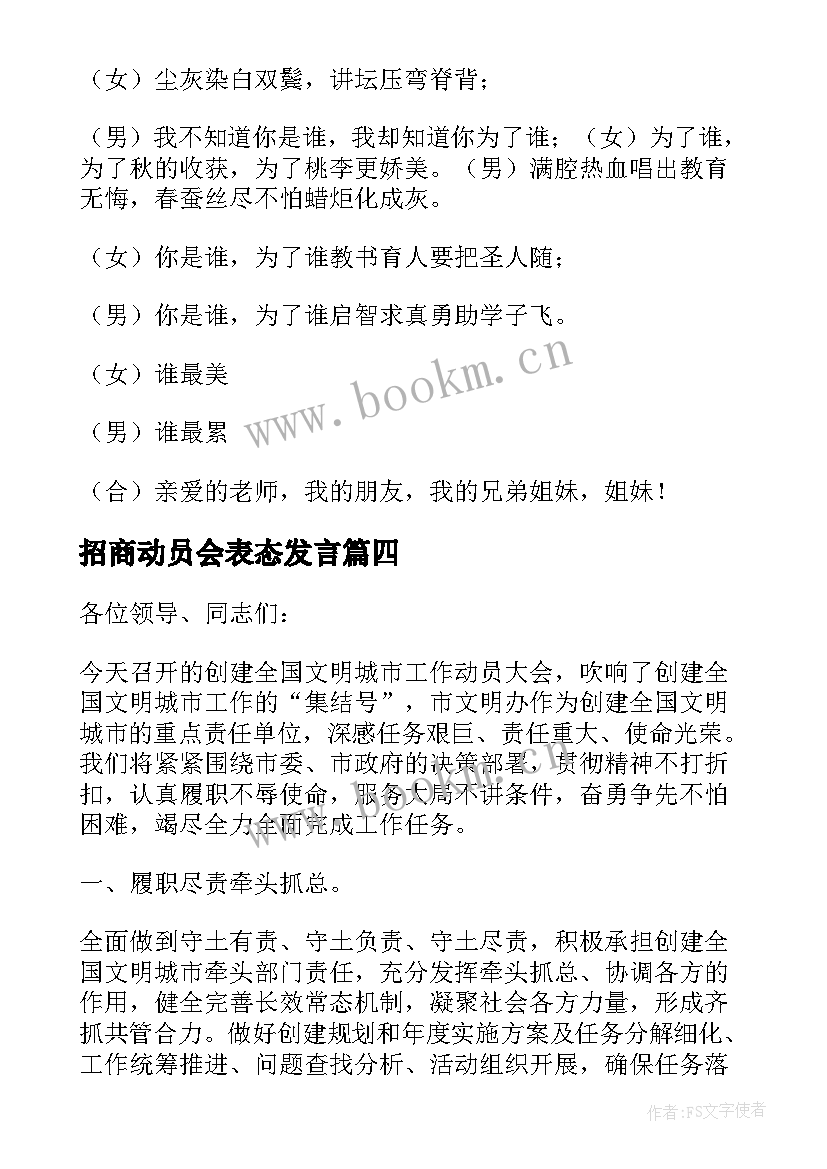 2023年招商动员会表态发言 动员大会表态发言稿(大全7篇)