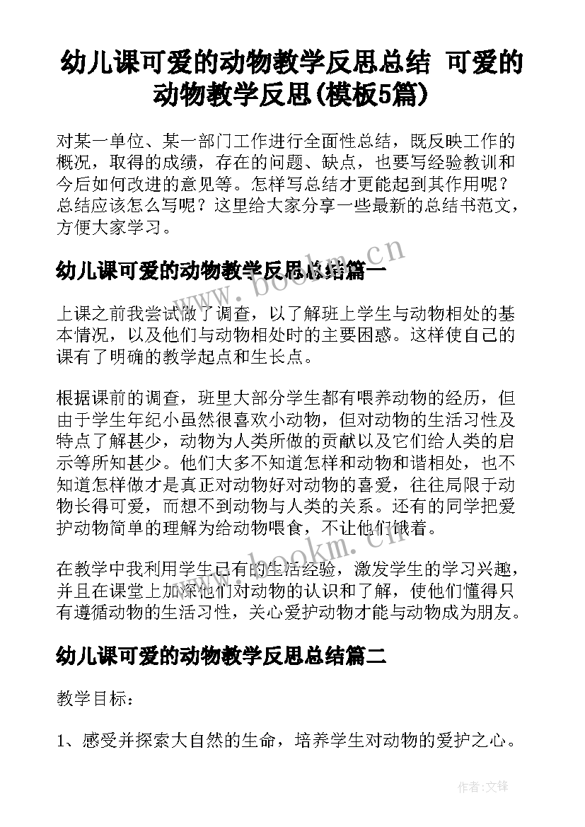 幼儿课可爱的动物教学反思总结 可爱的动物教学反思(模板5篇)