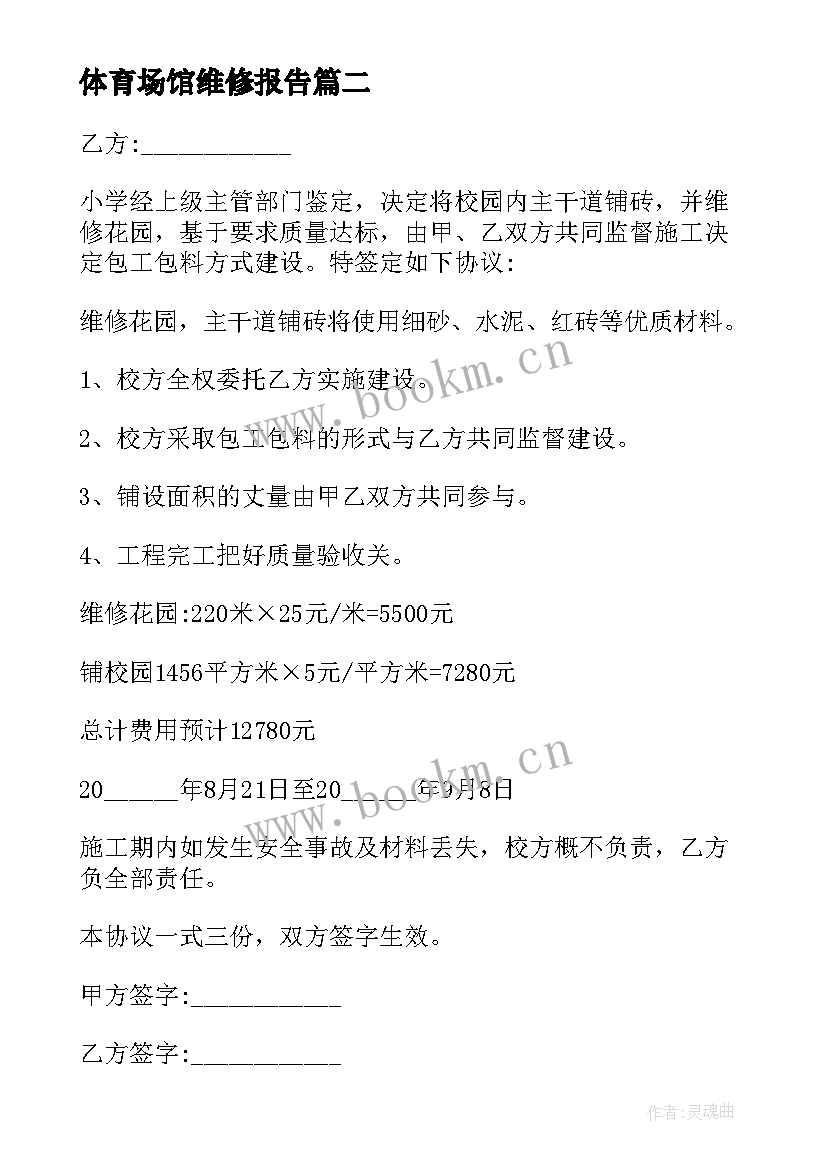 最新体育场馆维修报告 学校维修协议书(优秀5篇)