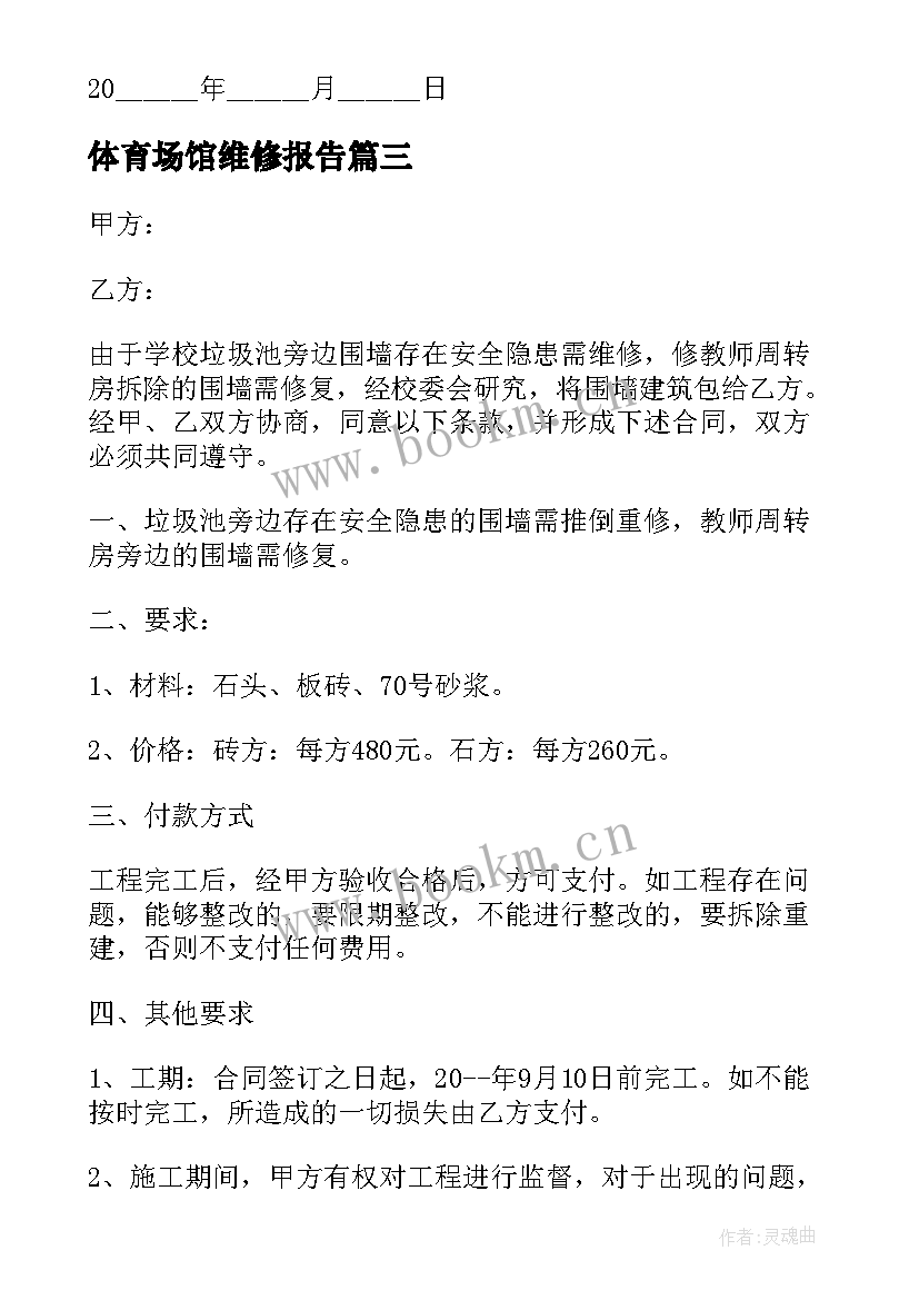 最新体育场馆维修报告 学校维修协议书(优秀5篇)