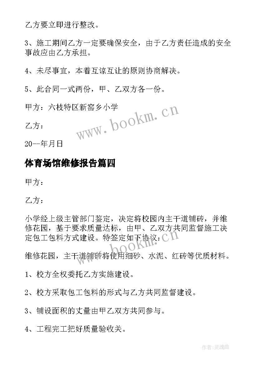 最新体育场馆维修报告 学校维修协议书(优秀5篇)