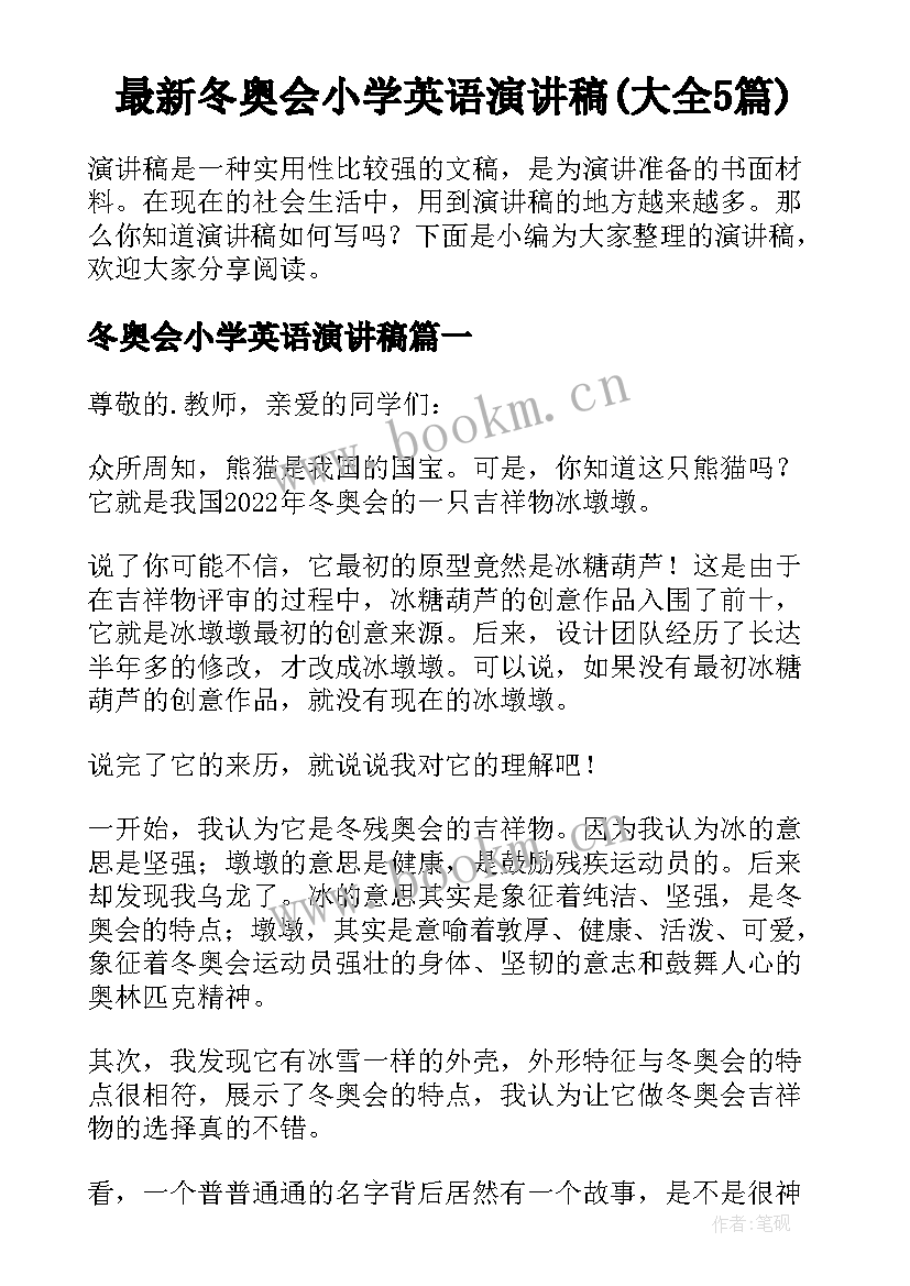 最新冬奥会小学英语演讲稿(大全5篇)