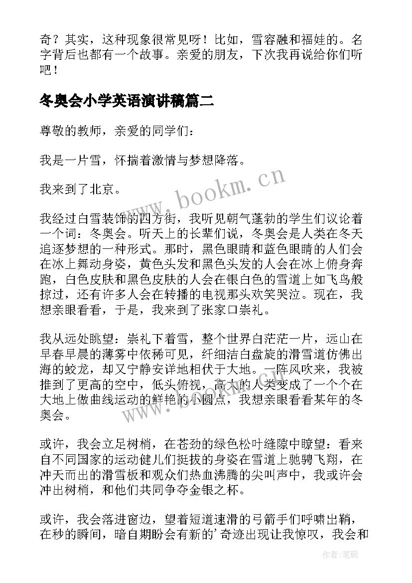 最新冬奥会小学英语演讲稿(大全5篇)