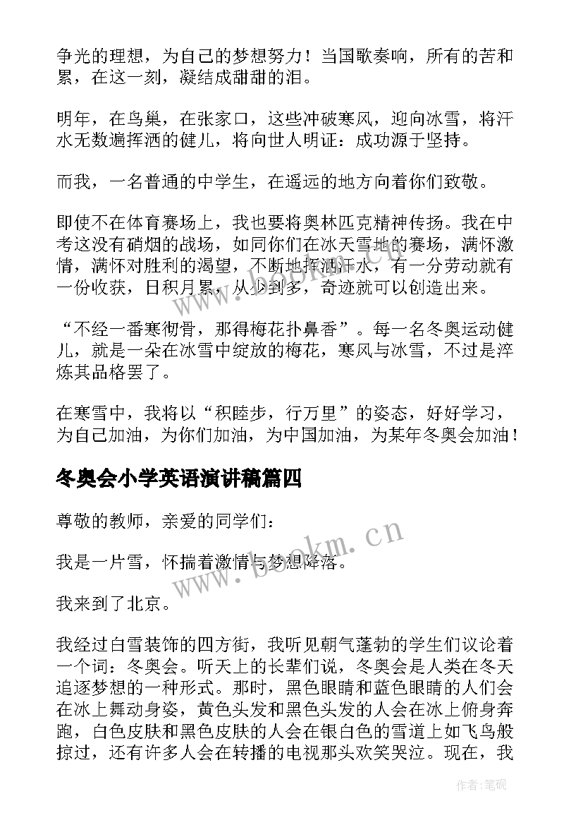 最新冬奥会小学英语演讲稿(大全5篇)