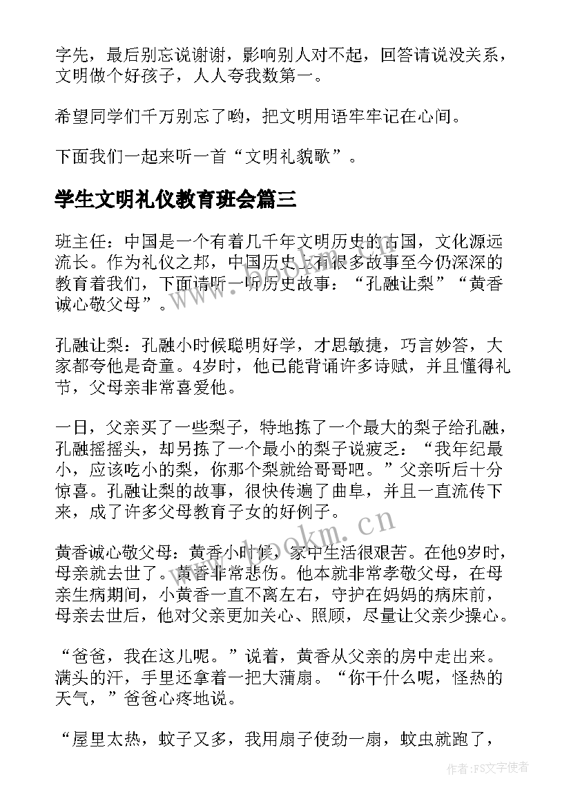 最新学生文明礼仪教育班会 文明礼仪教育班会教案(汇总8篇)