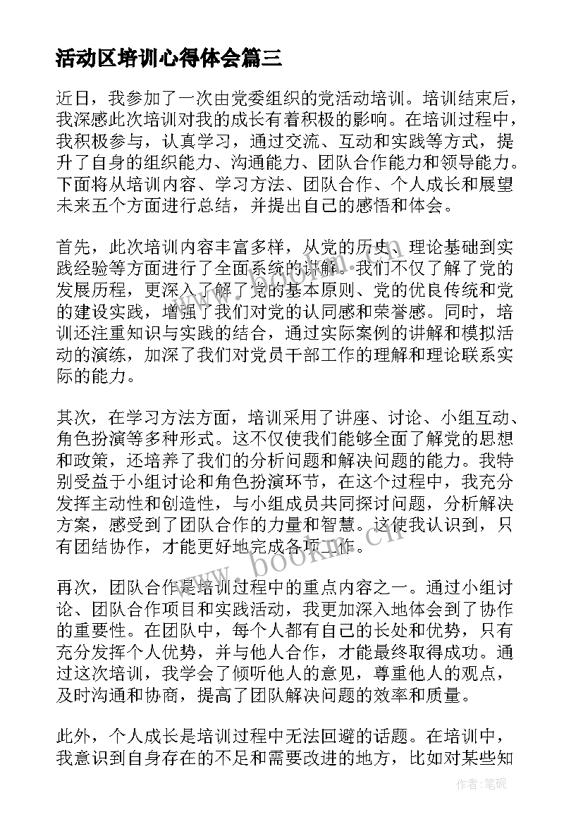 活动区培训心得体会(实用9篇)