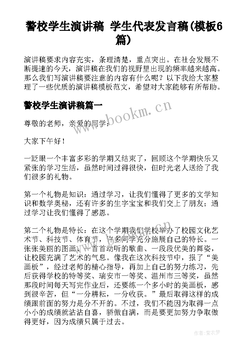 警校学生演讲稿 学生代表发言稿(模板6篇)