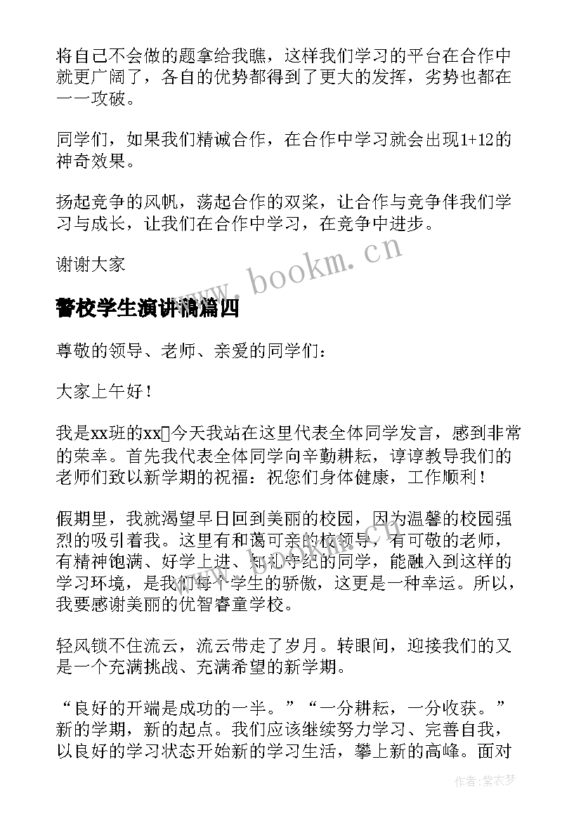 警校学生演讲稿 学生代表发言稿(模板6篇)