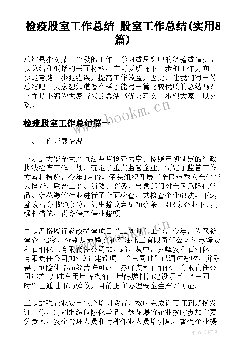 检疫股室工作总结 股室工作总结(实用8篇)