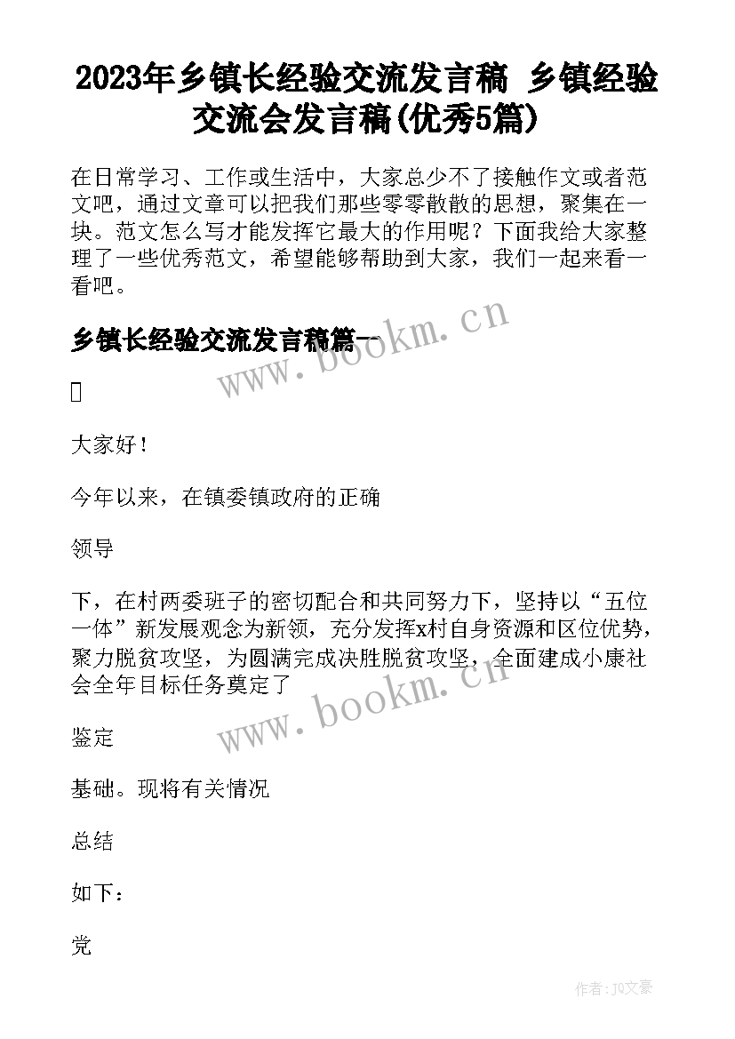 2023年乡镇长经验交流发言稿 乡镇经验交流会发言稿(优秀5篇)