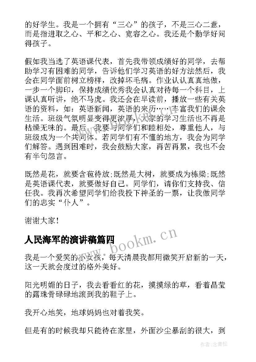 2023年人民海军的演讲稿(优质7篇)