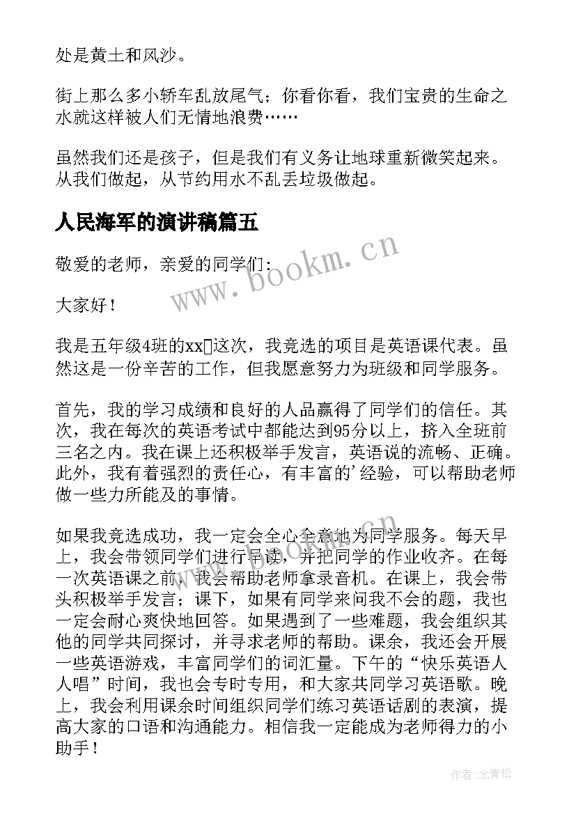 2023年人民海军的演讲稿(优质7篇)