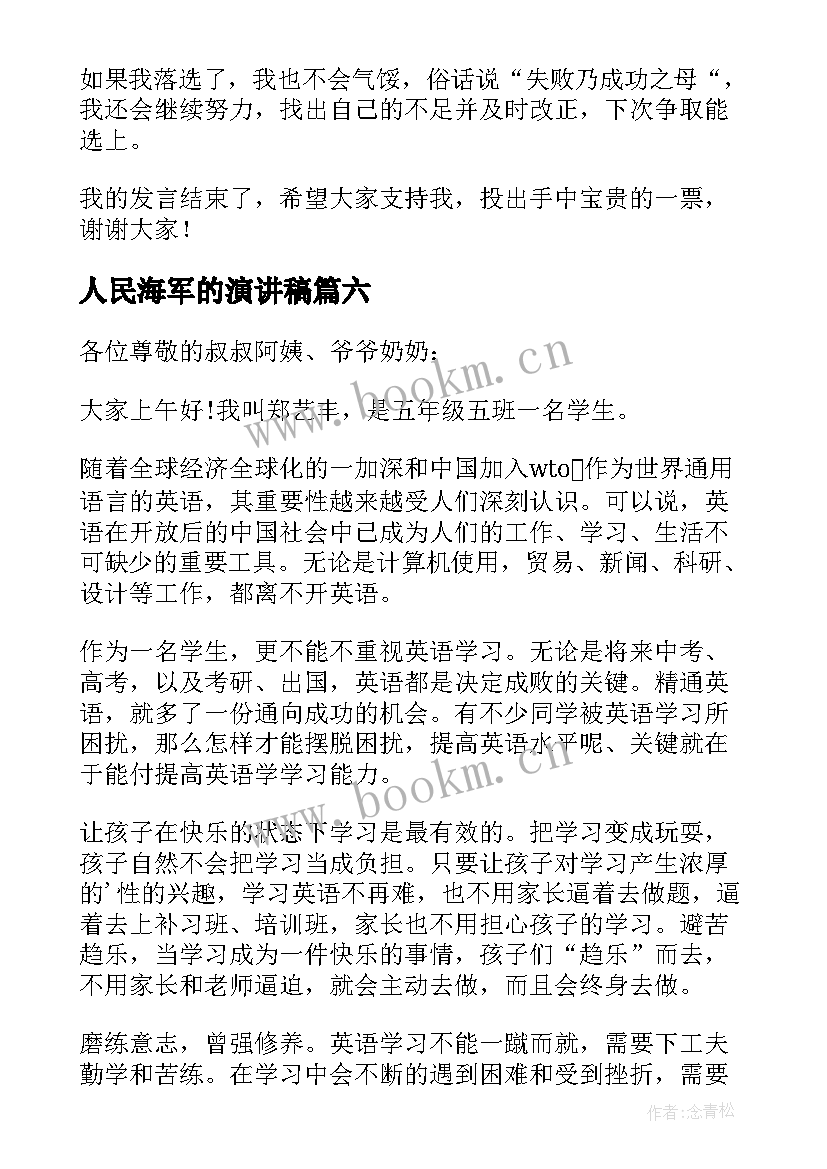 2023年人民海军的演讲稿(优质7篇)