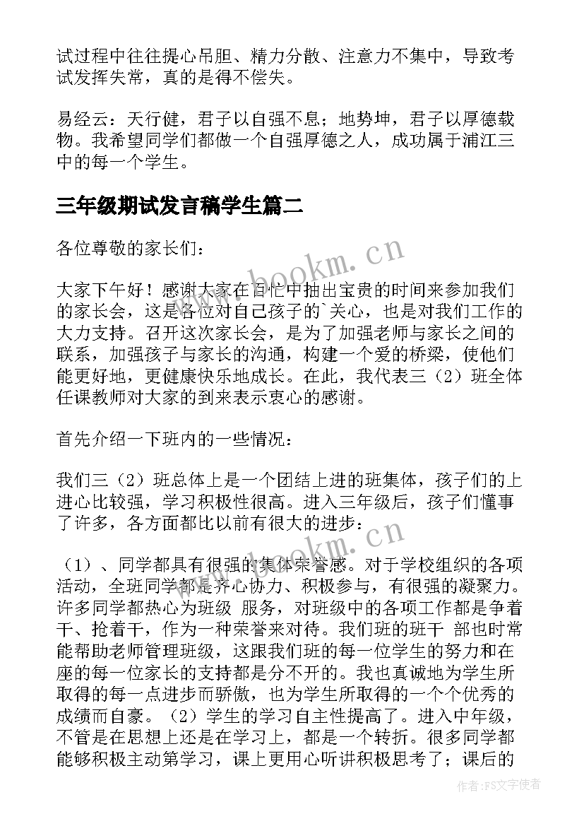 三年级期试发言稿学生(模板6篇)