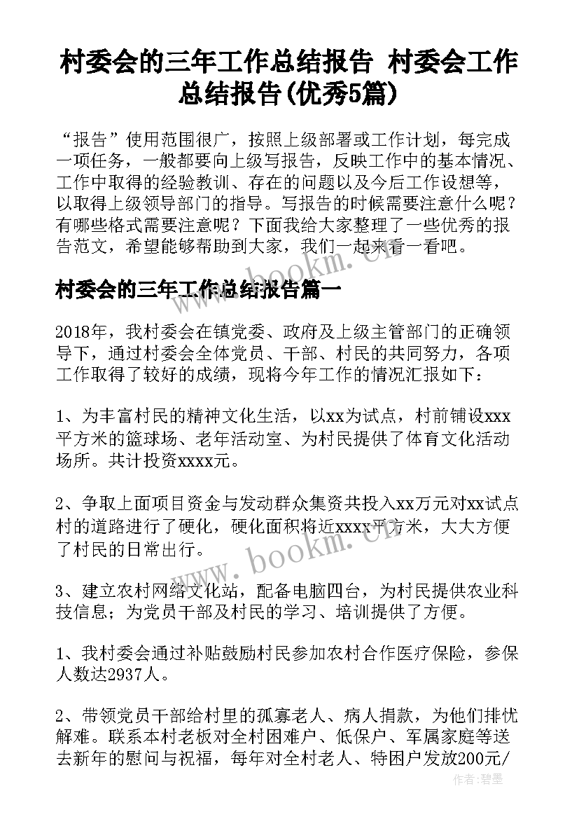 村委会的三年工作总结报告 村委会工作总结报告(优秀5篇)