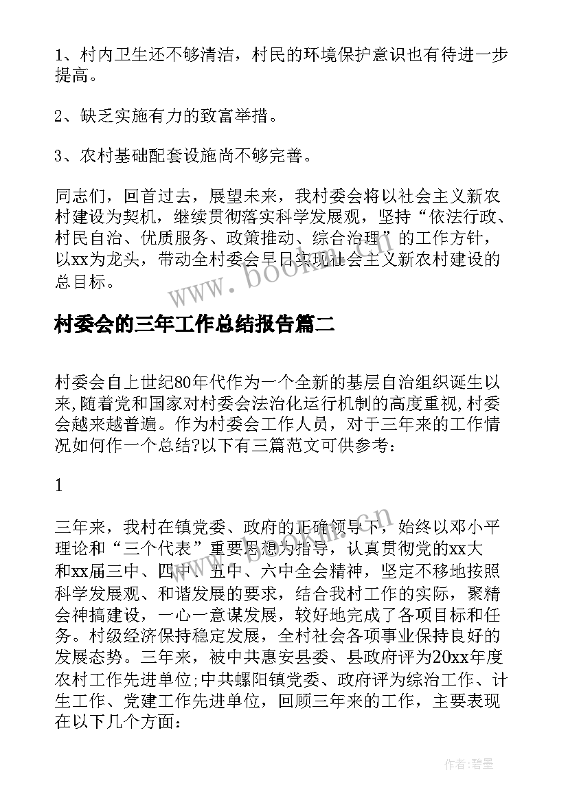 村委会的三年工作总结报告 村委会工作总结报告(优秀5篇)