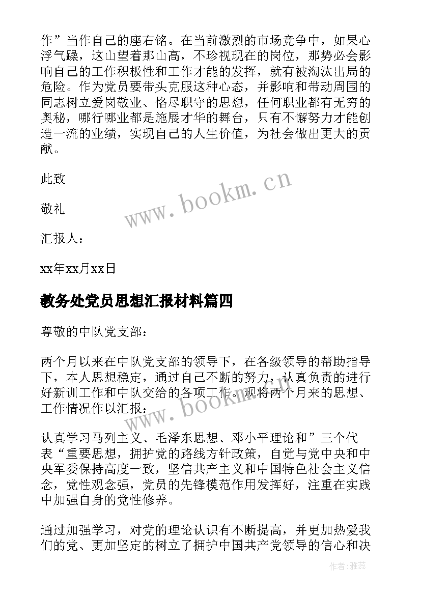 教务处党员思想汇报材料 党员思想汇报(大全8篇)