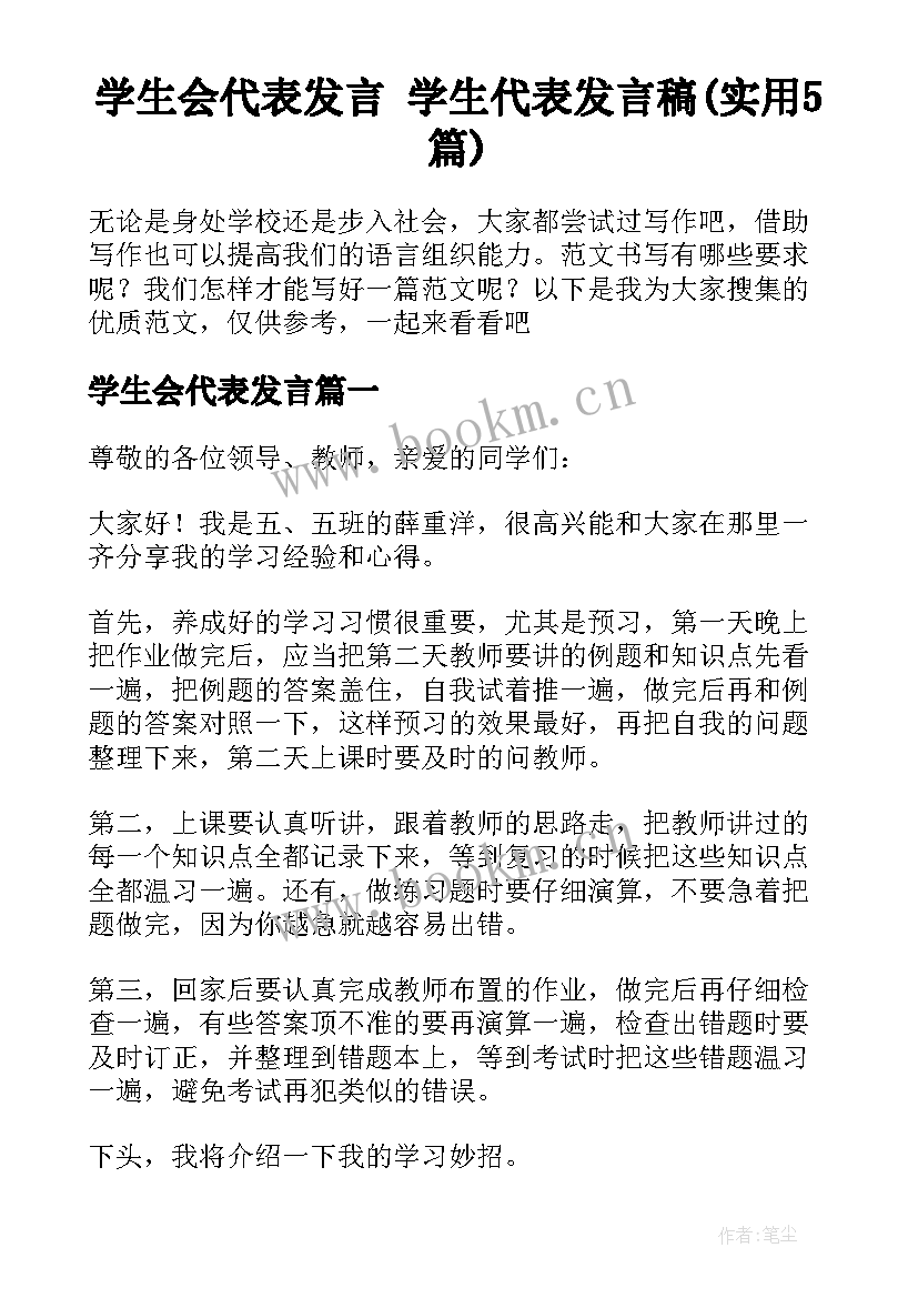 学生会代表发言 学生代表发言稿(实用5篇)