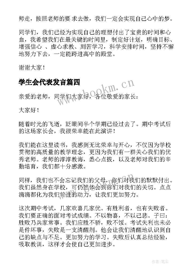 学生会代表发言 学生代表发言稿(实用5篇)