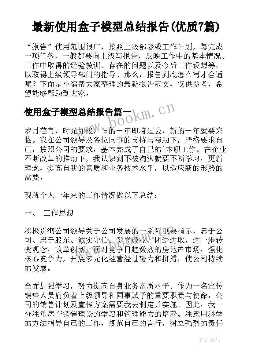 最新使用盒子模型总结报告(优质7篇)