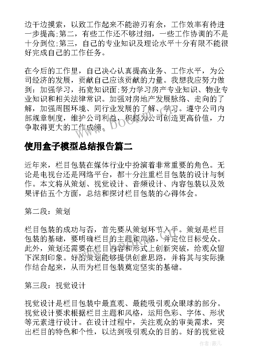 最新使用盒子模型总结报告(优质7篇)