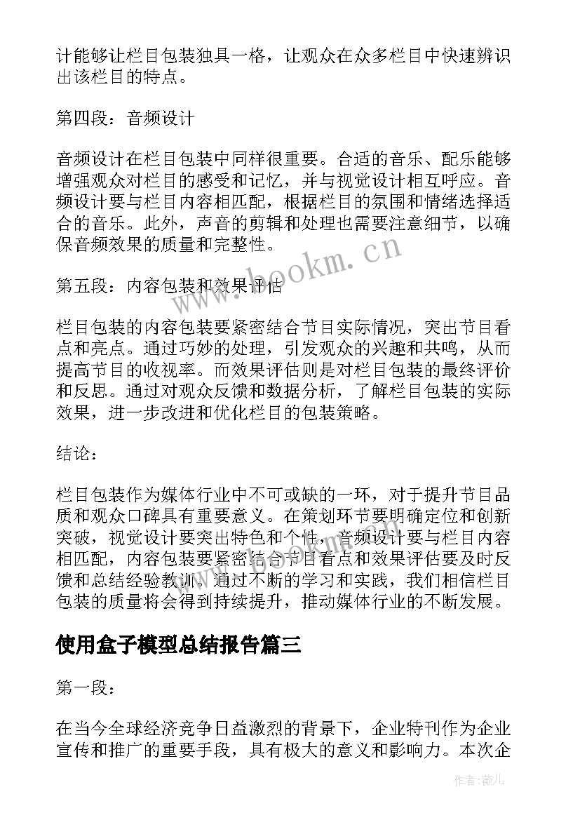 最新使用盒子模型总结报告(优质7篇)