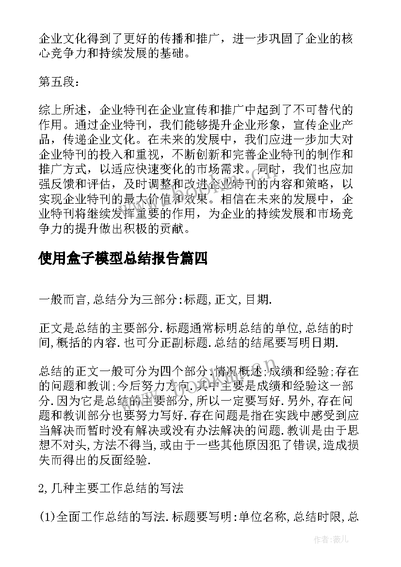 最新使用盒子模型总结报告(优质7篇)