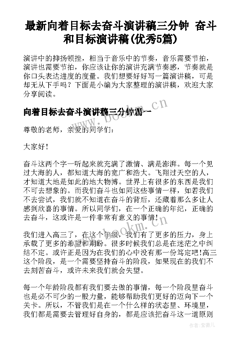 最新向着目标去奋斗演讲稿三分钟 奋斗和目标演讲稿(优秀5篇)