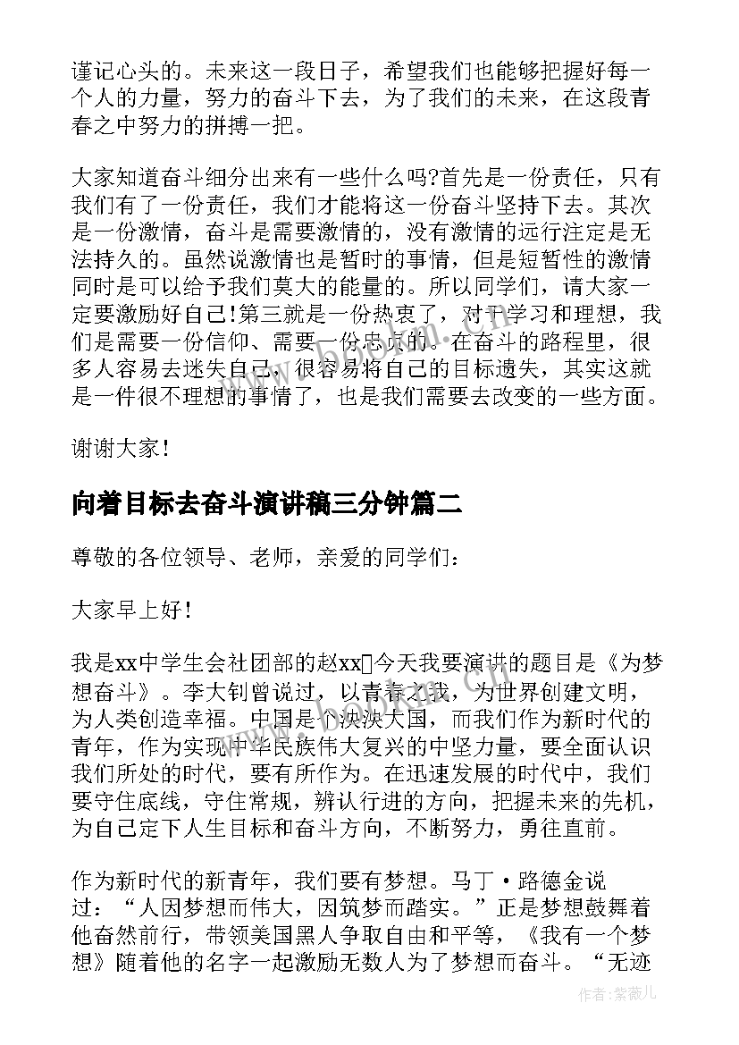 最新向着目标去奋斗演讲稿三分钟 奋斗和目标演讲稿(优秀5篇)