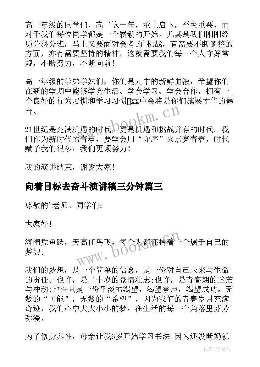 最新向着目标去奋斗演讲稿三分钟 奋斗和目标演讲稿(优秀5篇)