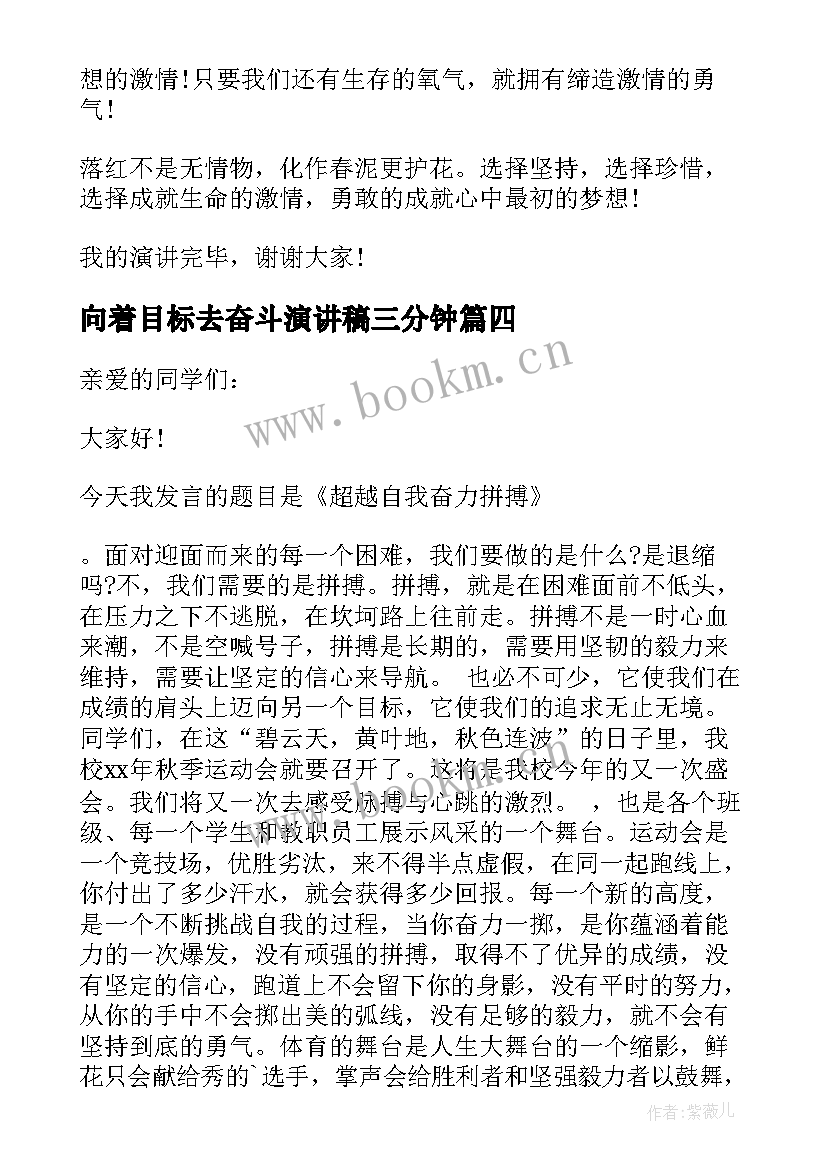 最新向着目标去奋斗演讲稿三分钟 奋斗和目标演讲稿(优秀5篇)