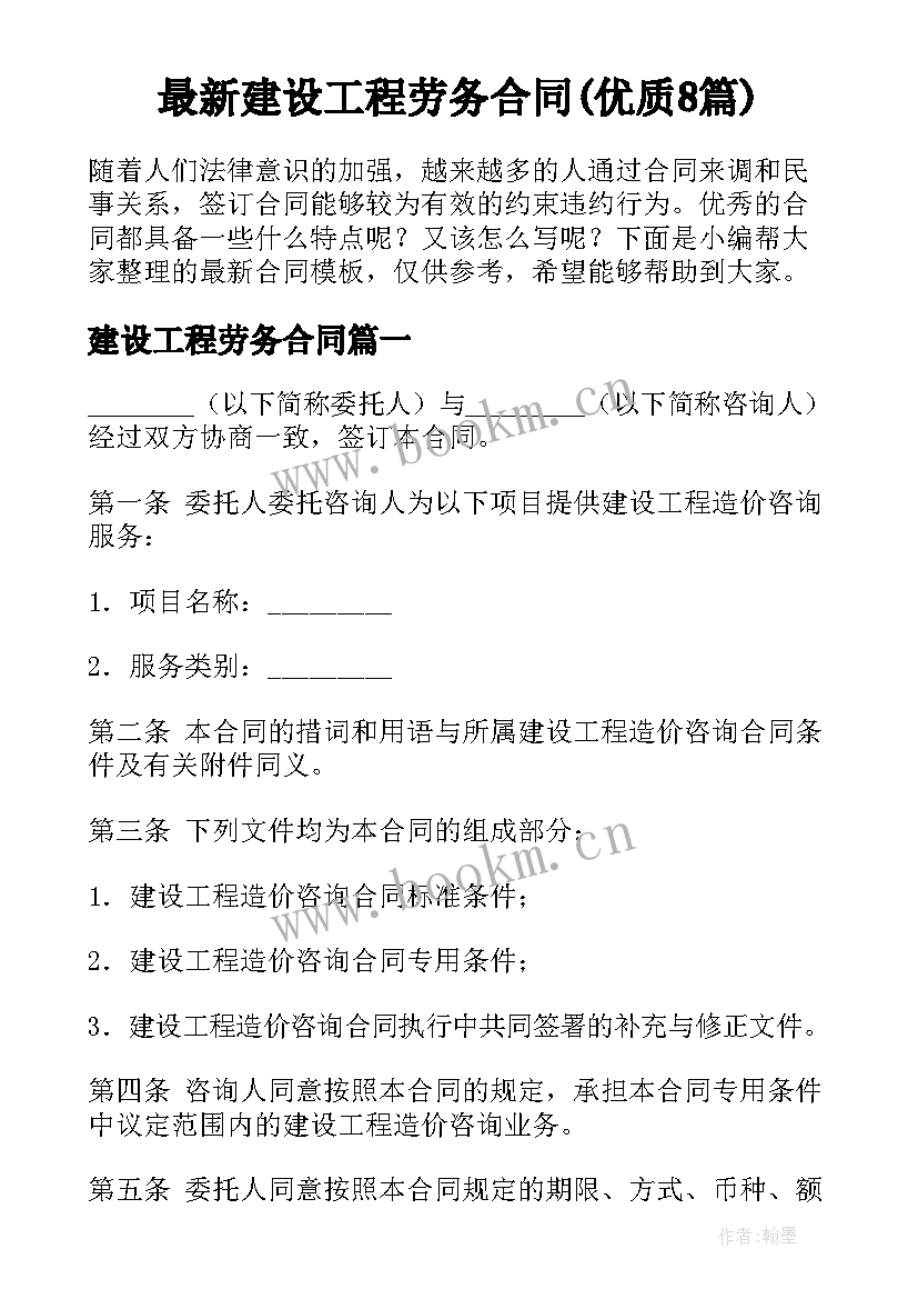 最新建设工程劳务合同(优质8篇)