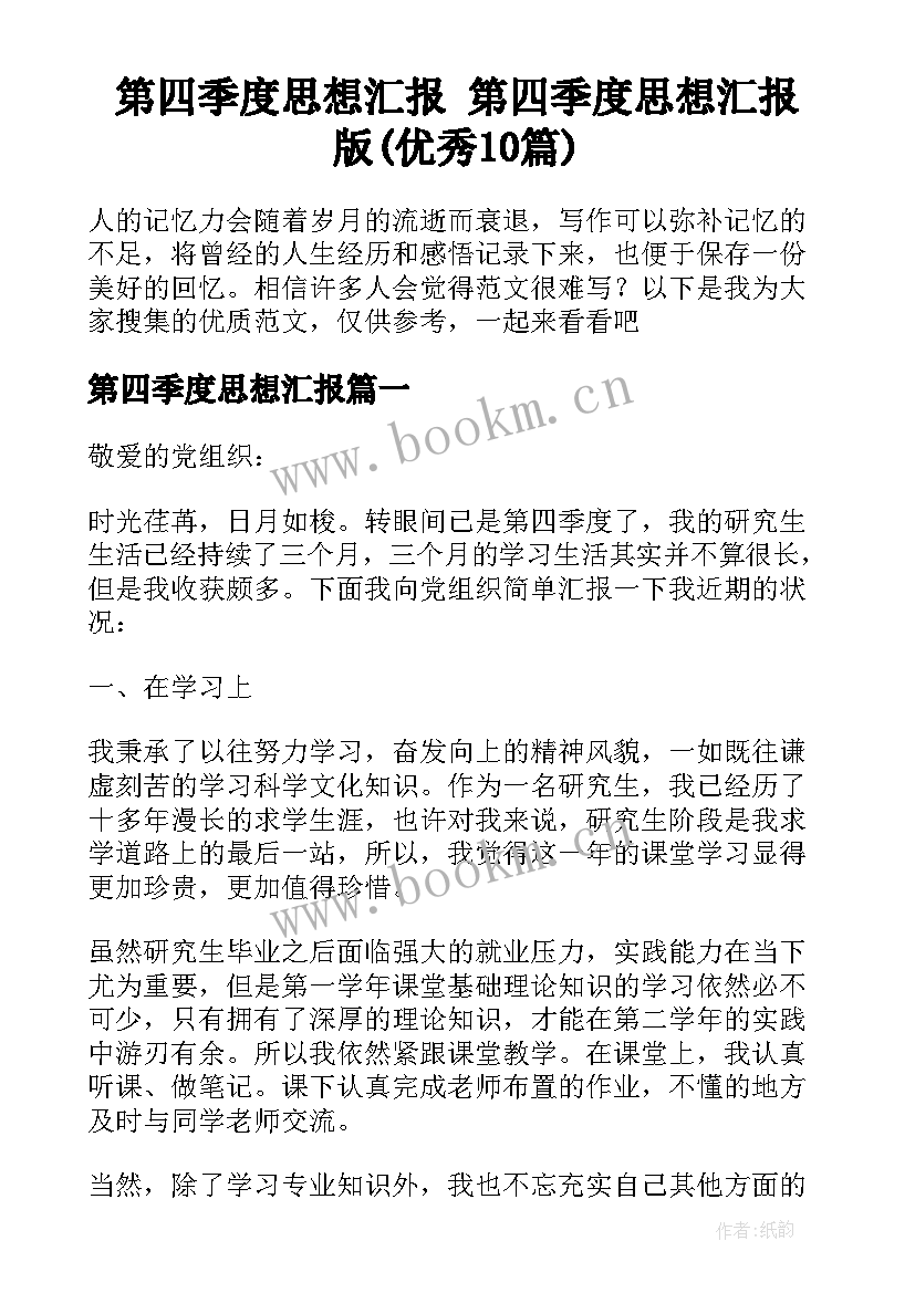 第四季度思想汇报 第四季度思想汇报版(优秀10篇)