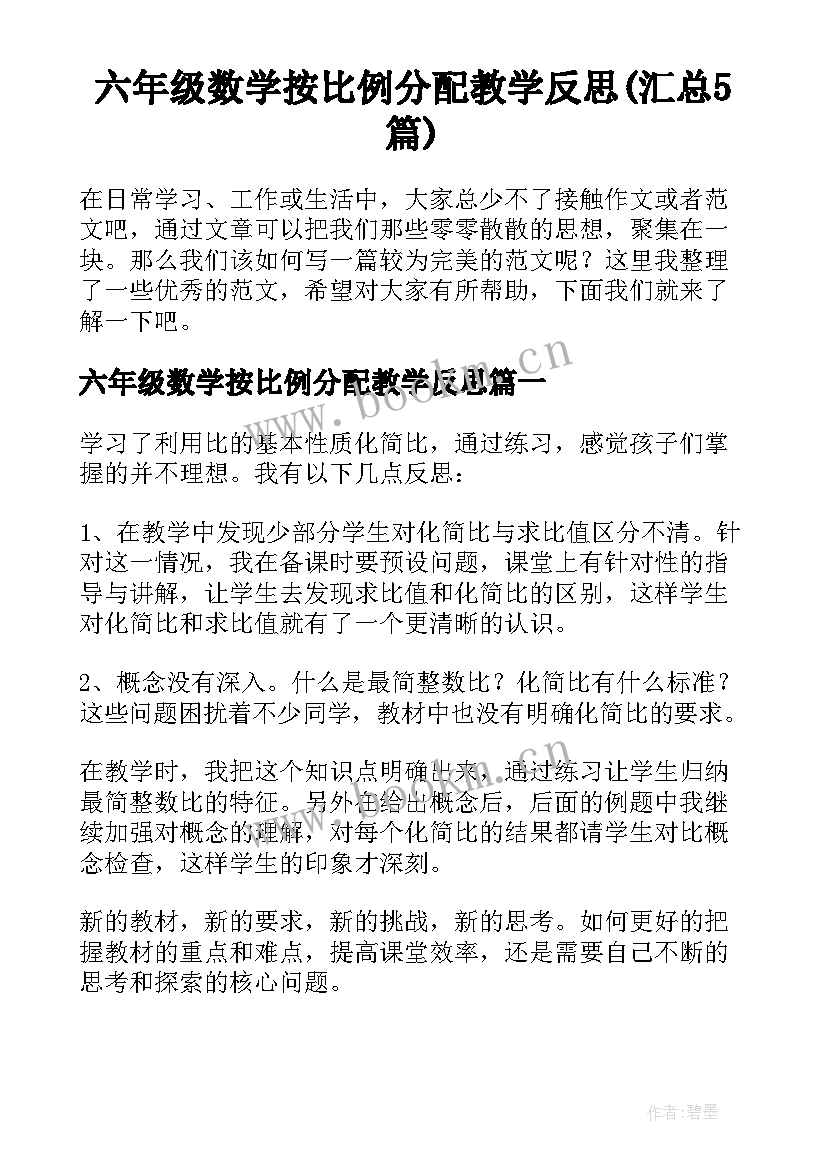 六年级数学按比例分配教学反思(汇总5篇)