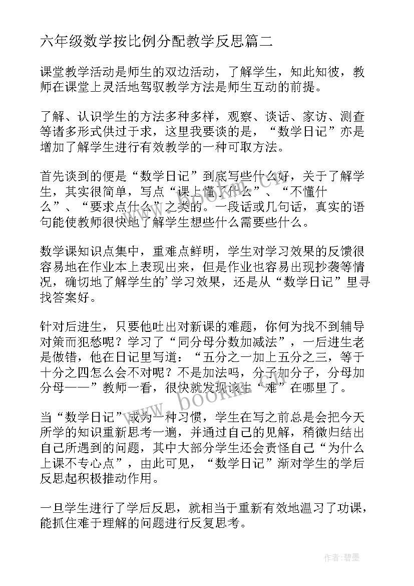 六年级数学按比例分配教学反思(汇总5篇)