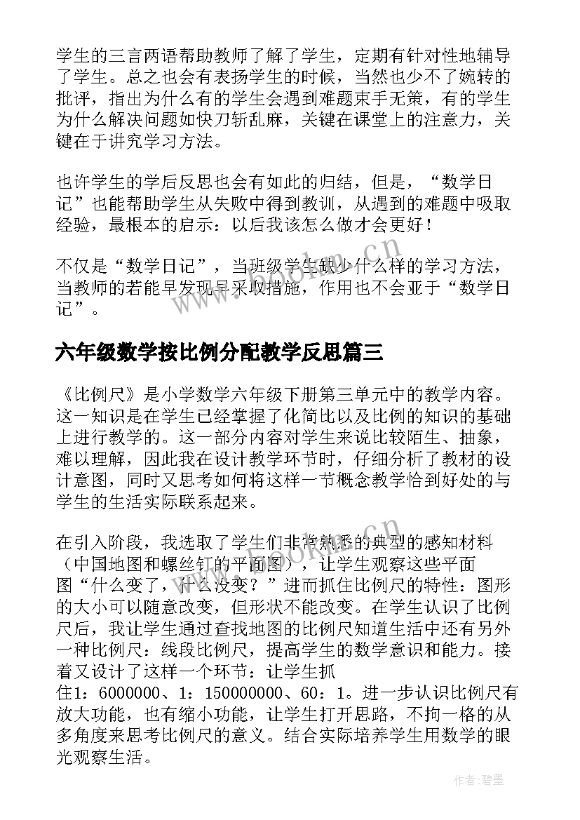 六年级数学按比例分配教学反思(汇总5篇)