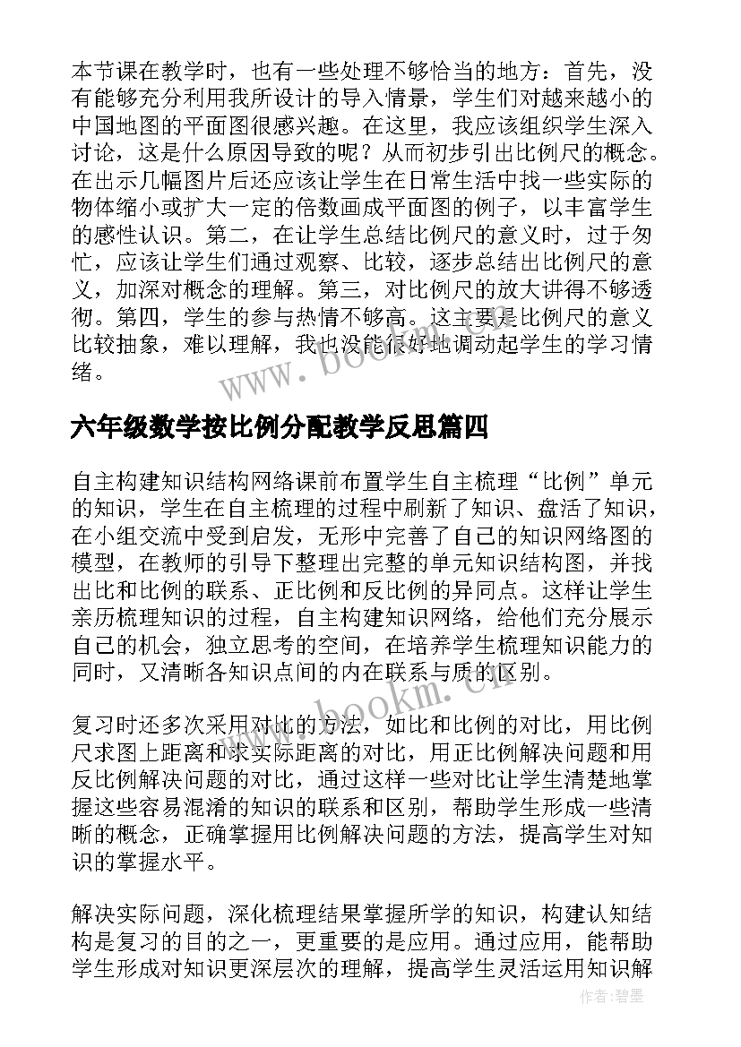 六年级数学按比例分配教学反思(汇总5篇)