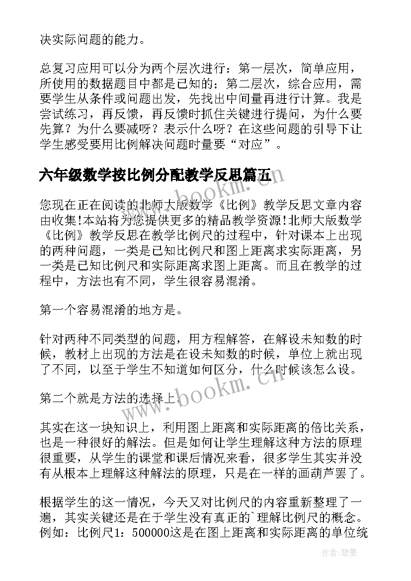 六年级数学按比例分配教学反思(汇总5篇)