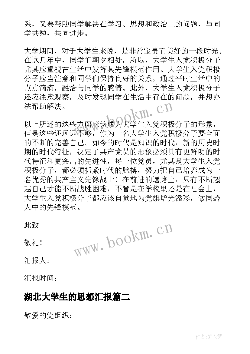 最新湖北大学生的思想汇报 大学生的思想汇报(优秀5篇)