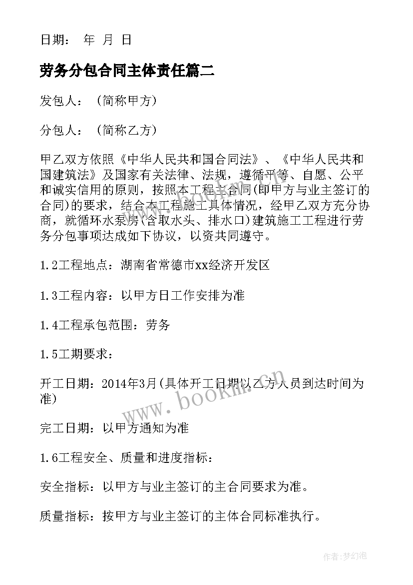 劳务分包合同主体责任(优质5篇)