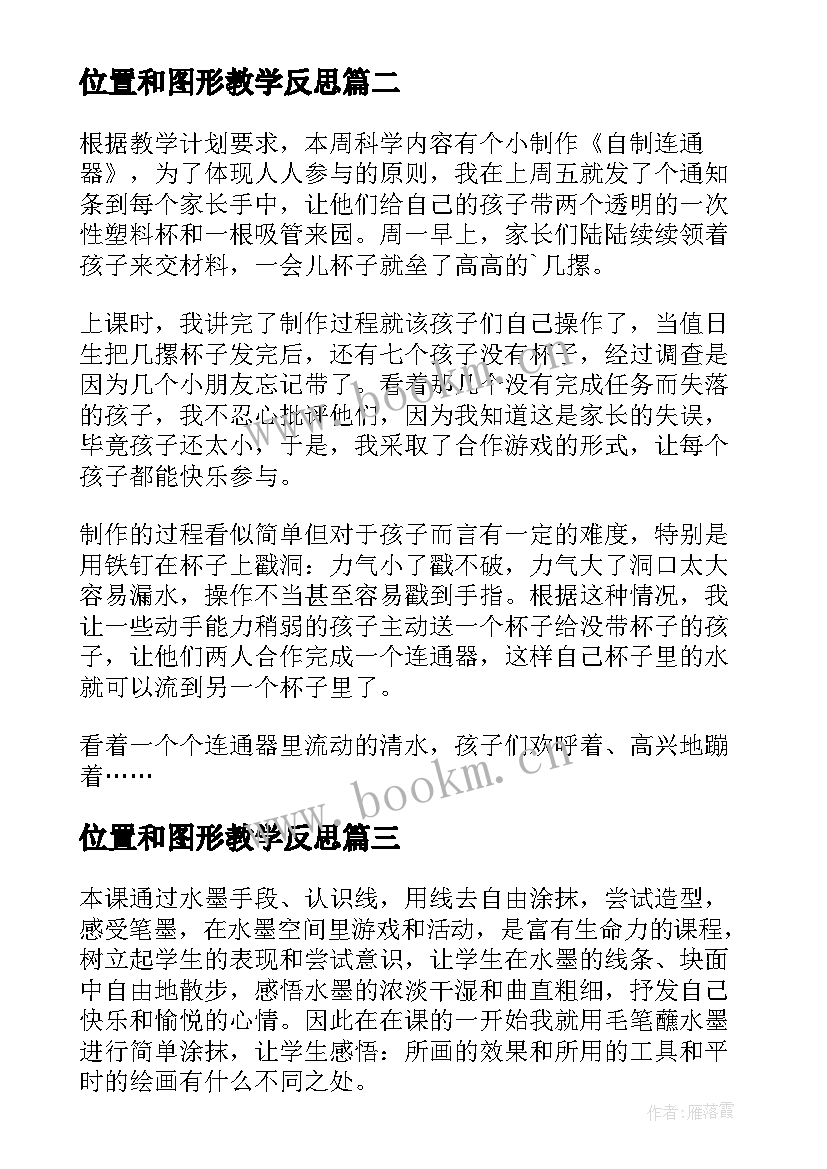 2023年位置和图形教学反思(大全7篇)