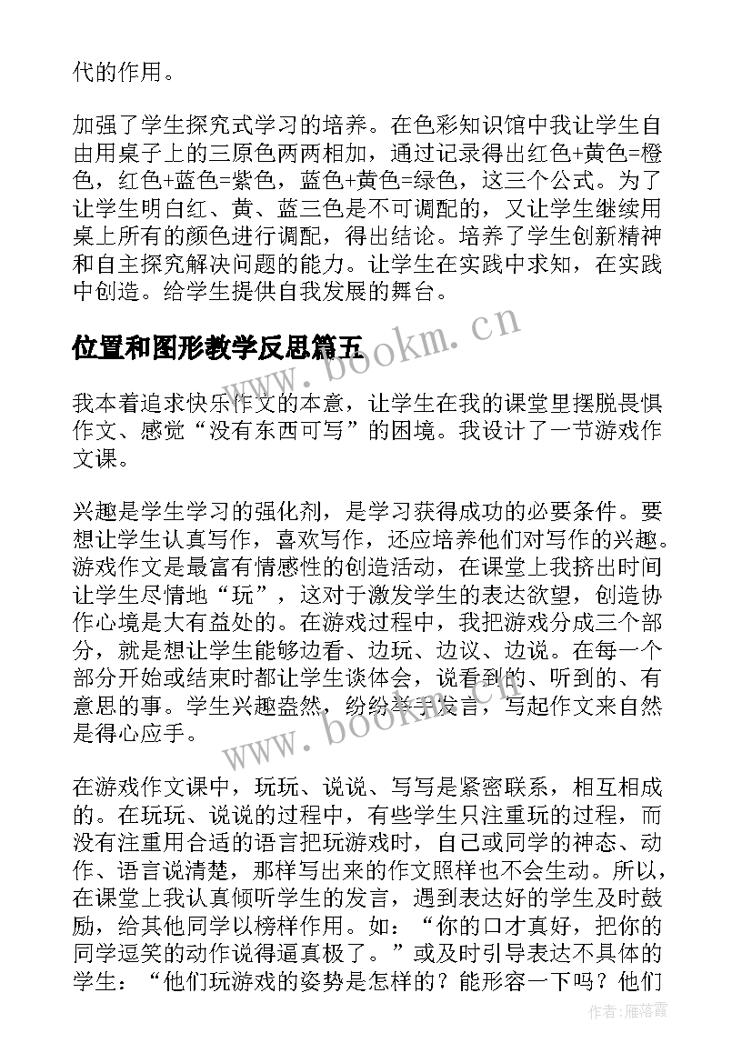 2023年位置和图形教学反思(大全7篇)