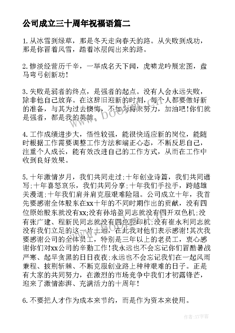 最新公司成立三十周年祝福语(优质6篇)